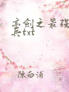 亮剑之最强特种兵txt