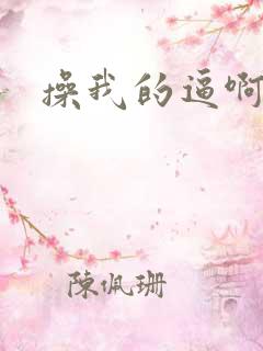 操我的逼啊啊