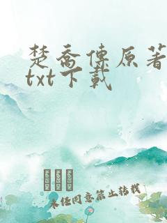 楚乔传原著小说txt下载