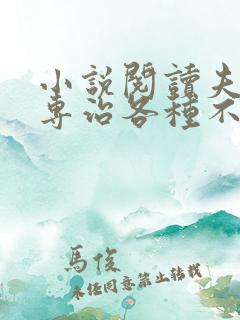 小说阅读夫人她专治各种不服