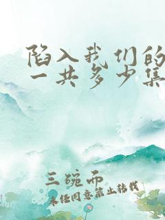 陷入我们的热恋一共多少集