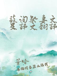 苏洵祭妻文原文及译文翻译