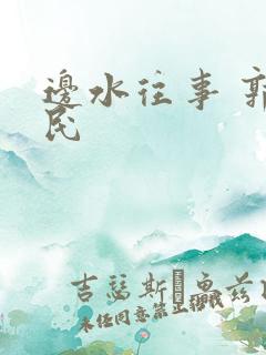 边水往事 郭立民
