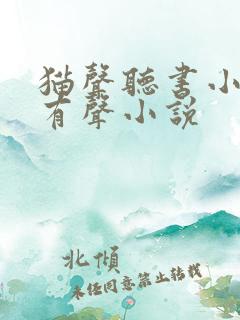猫声听书小仙儿有声小说