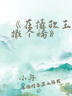 《在摄政王怀里撒个娇》