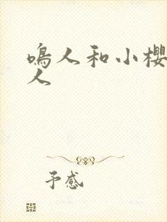 鸣人和小樱的同人