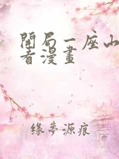 开局一座山免费看漫画