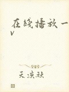 在线播放一区av