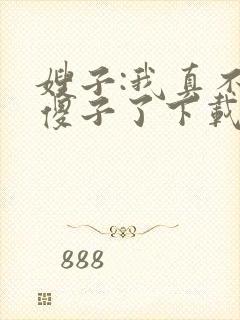 嫂子:我真不是傻子了下载