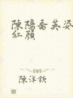 陈阳乔英姿青云红颜