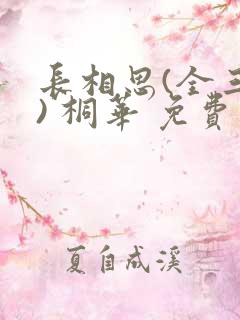 长相思(全三册) 桐华 免费
