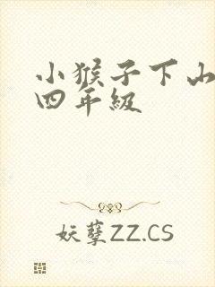 小猴子下山续写四年级
