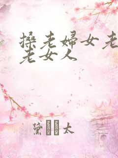 搡老妇女老熟女老女人