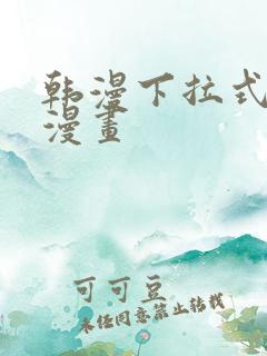 韩漫下拉式免费漫画