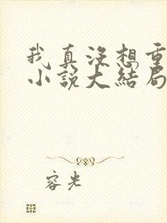 我真没想重生啊小说大结局