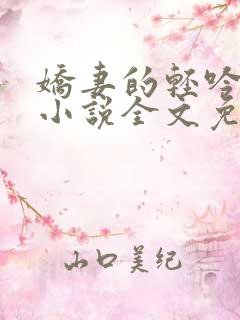 娇妻的轻吟婉清小说全文免费阅读