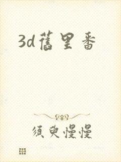 3d旧里番