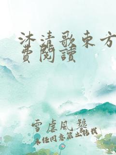 沐清歌东方煜免费阅读