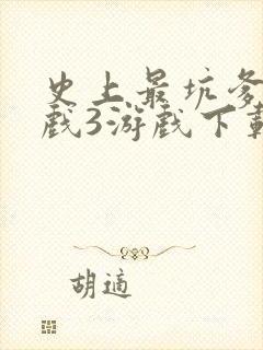 史上最坑爹的游戏3游戏下载