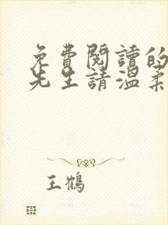 免费阅读的小说先生请温柔