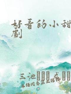 好看的小甜剧短剧