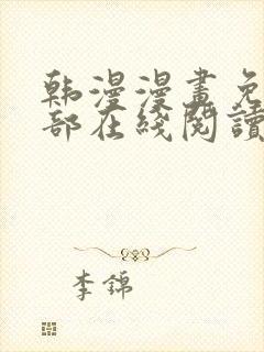 韩漫漫画免费全部在线阅读