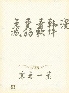 免费看韩漫无删减的软件