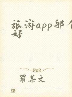 旅游app那个好