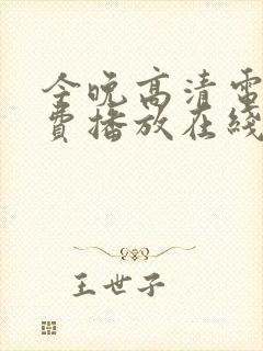 今晚高清电影免费播放在线观看