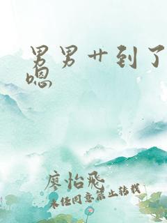 男男艹到了嗯嗯嗯