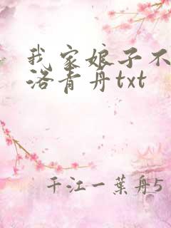 我家娘子不对劲洛青舟txt
