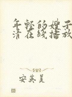 年轻的嫂子8高清在线播放