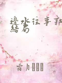 边水往事郭立民结局