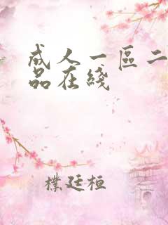 成人一区二区精品在线