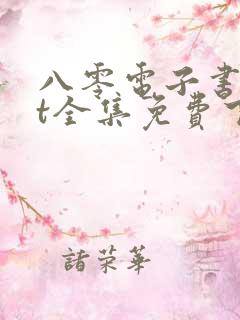 八零电子书txt全集免费下载
