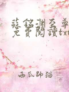 苏铭渊至尊血脉免费阅读txt