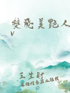 双飞美艳人妻av