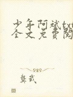 少年阿斌txt全文免费阅读小说 少年阿斌txt全文免费阅读小说