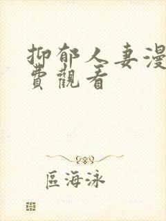 抑郁人妻漫画免费观看