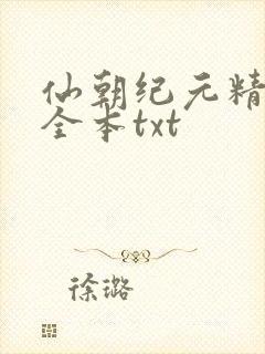 仙朝纪元精校版全本txt