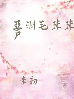 亚洲毛茸茸的阴户