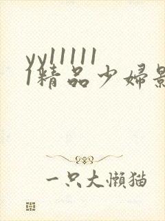 yy111111精品少妇影院