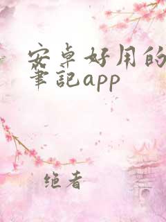 安卓好用的手写笔记app