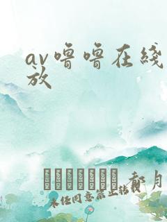 av噜噜在线播放