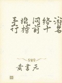 手机网络游戏排行榜前十名