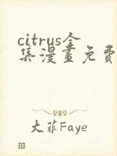 citrus全集漫画免费观看