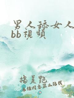 男人舔女人奶头bb视频