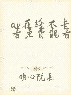 av在线不卡观看免费观看