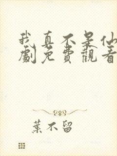 我真不是仙子短剧免费观看全集