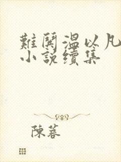 难哄温以凡桑延小说续集